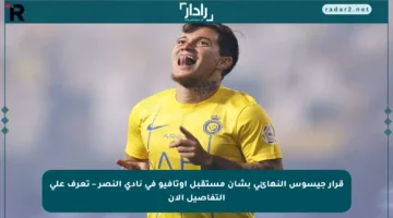 قرار جيسوس النهائي بشأن مستقبل أوتافيو في نادي النصر – تعرف على التفاصيل الآن